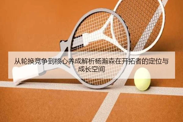 从轮换竞争到核心养成解析杨瀚森在开拓者的定位与成长空间